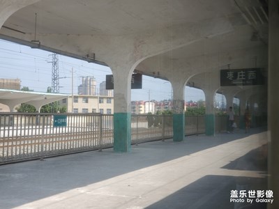 枣庄西站