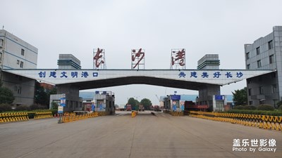 长沙港集装箱码头消防大演练