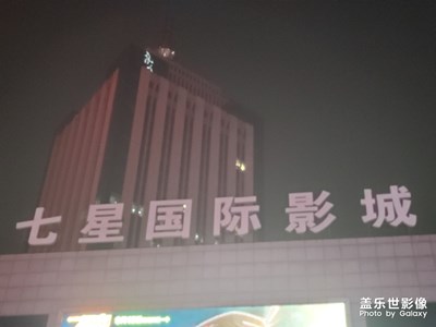 七星国际影城