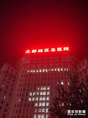 沈阳著名的202医院