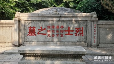 广州古迹之红花岗四烈士墓