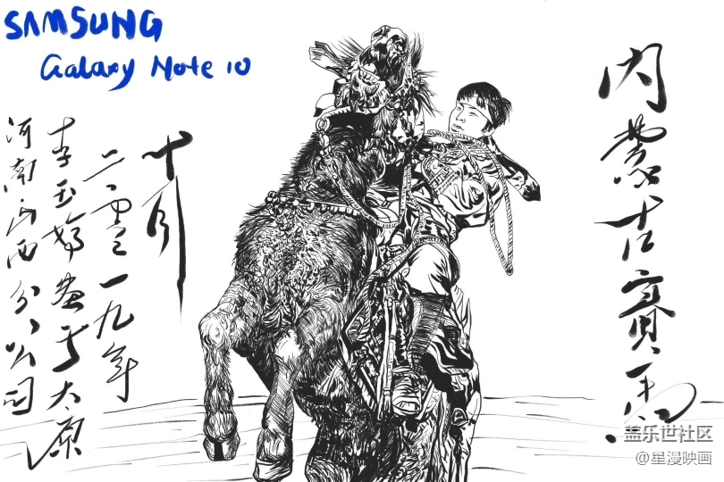 我用三星盖乐世Note10画大美内蒙古- 赛马