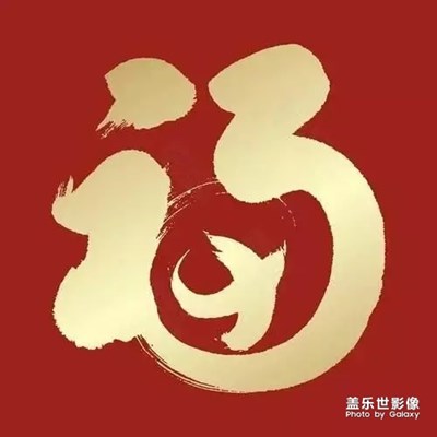 五福