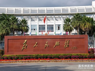 为人民服务