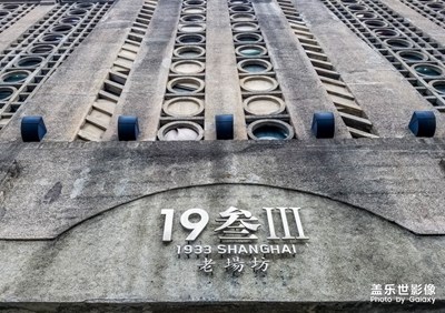 上海－19叁Ⅲ 老場坊