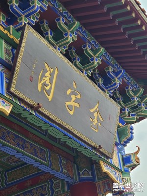 金字阁