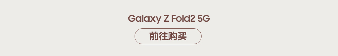 邀Galaxy Z Fold2 5G用户 一同体验品质生活
