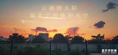 云遇到太阳，温柔了傍晚的天空