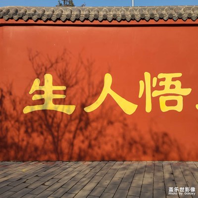 墙字