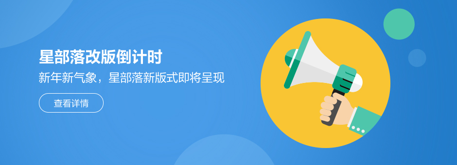 星部落改版公告