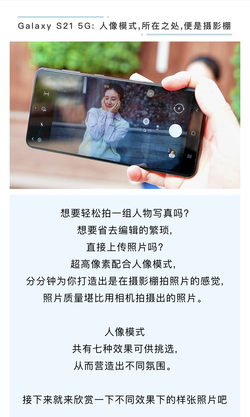 Galaxy S21 5G: 人像模式,所在之处,便是摄影棚