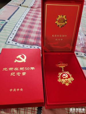 光荣在党50年纪念章