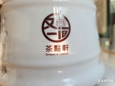 又一间茶点轩
