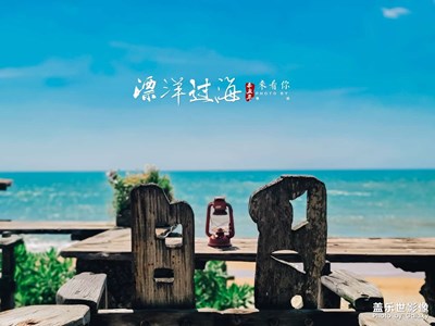 琼海~海的故事。