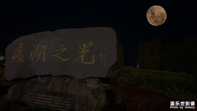 【中秋月亮】一组月亮