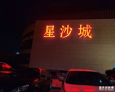 星沙文和友