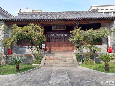 奎文阁