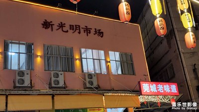 东莞记忆：新光明市场夜市_1