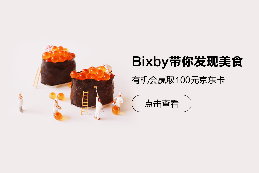 【和Bixby一起发现美食】即有机会赢取100元京东卡