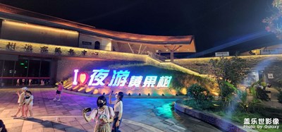 夜游黄果树