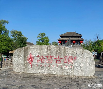 诸葛古镇