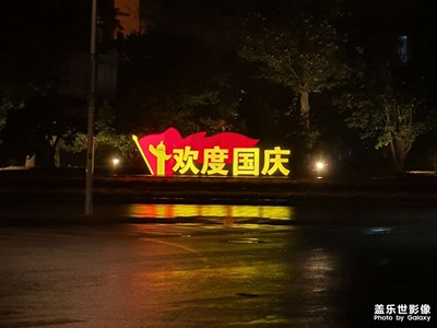 【我的小长假】偷得浮生半日闲