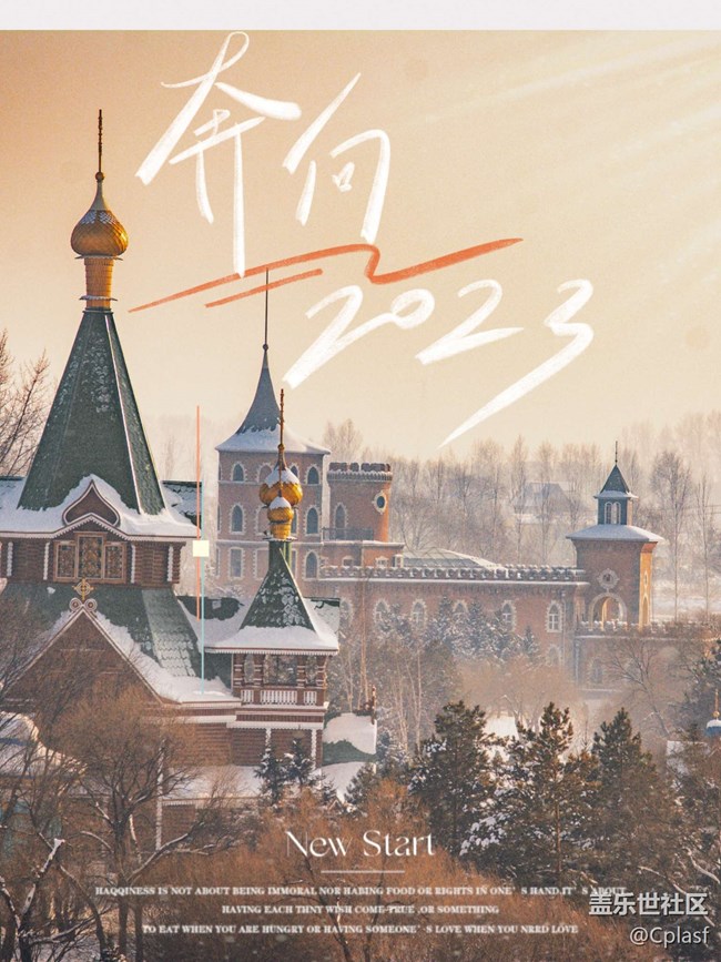 22年哈尔滨星部落线上年终活动 --【2023一起向未来】