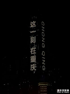 这一刻，在重庆