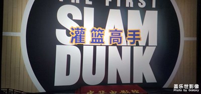灌篮高手电影随拍
