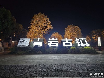 S23Ultra夜景直出