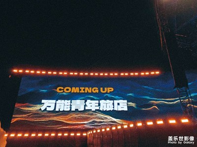 万能青年旅店！嗨起来！