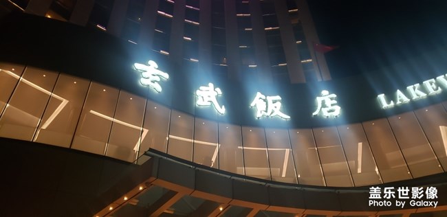 南京玄武饭店中餐厅