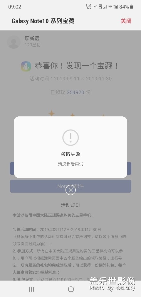 NOTE10宝藏寻宝开宝箱活动，三星健康无法领取星钻？