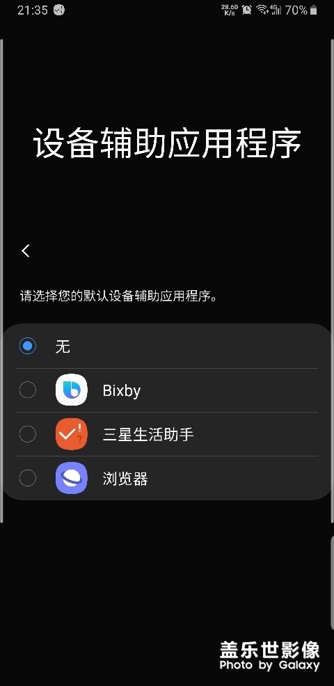 每次重启辅助应用程序就帮我选择是三星助手，太可恶了