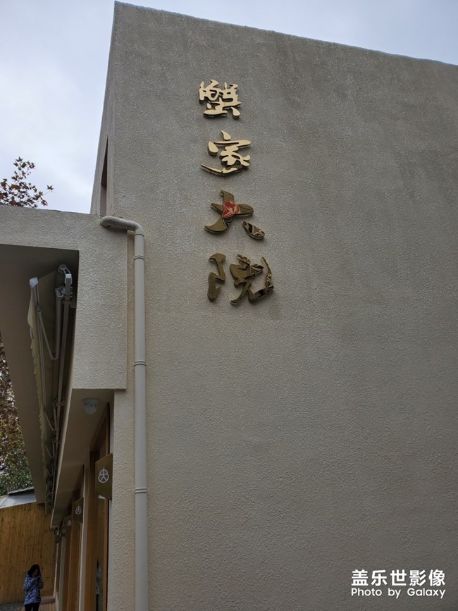 蟹家大院 网红店 note10