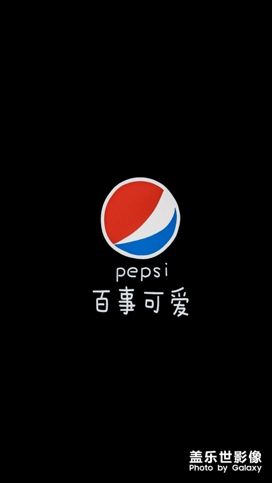 百事可爱