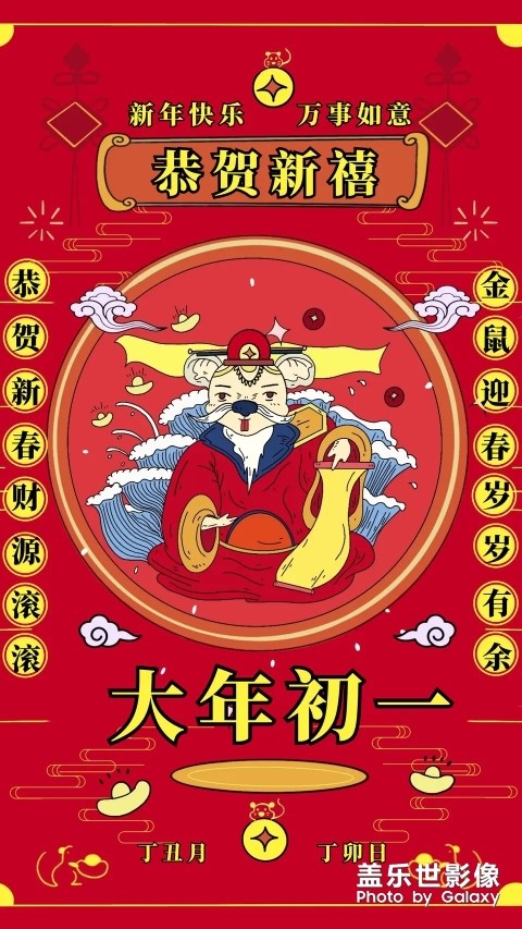 新年快乐，万事如意，发大财