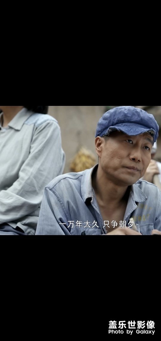 一万年太久，只争朝夕……