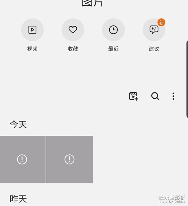 note10+最新系统，每天相册内都会出现灰色中间带感叹