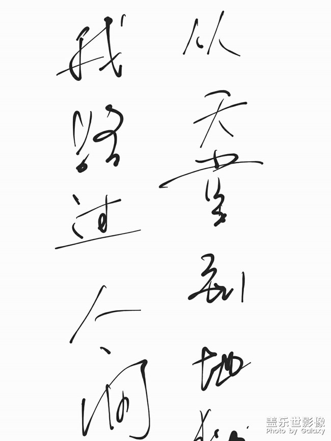 从天堂到地狱，我路过人间