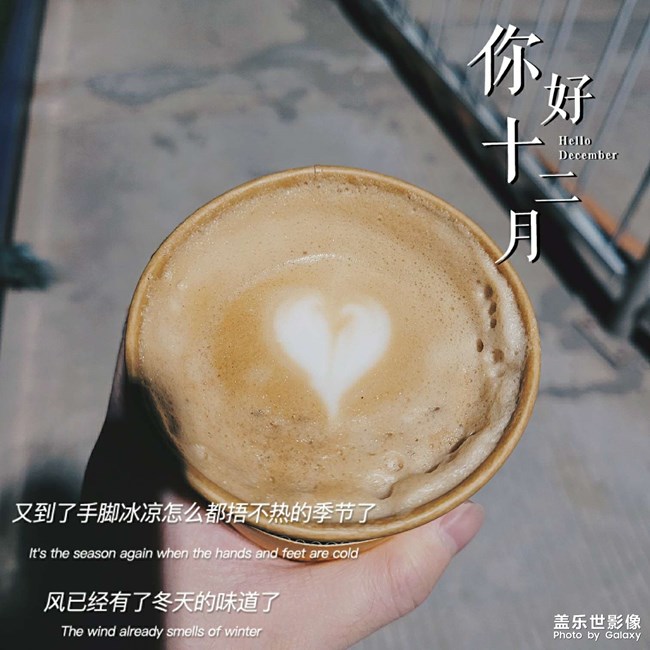 你好，十二月