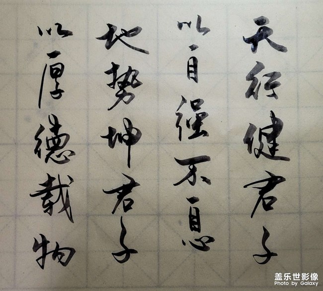 写字是一种生活态度！上瘾了！