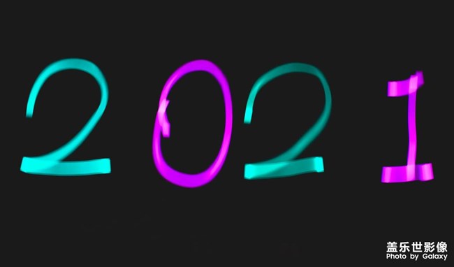 2021，新年快乐