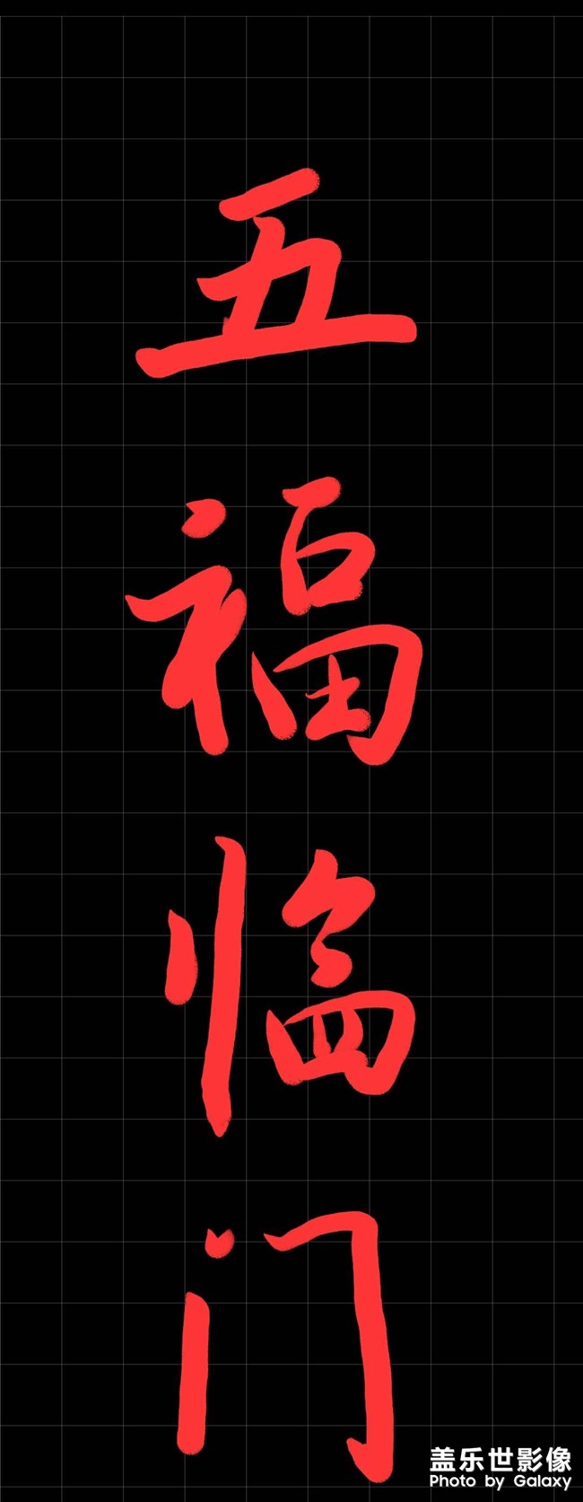 新的一年，祝大家   五福临门