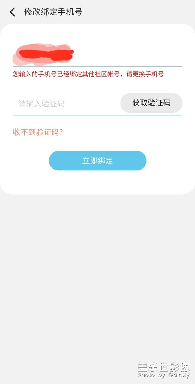盖乐世社区无法修改绑定手机号