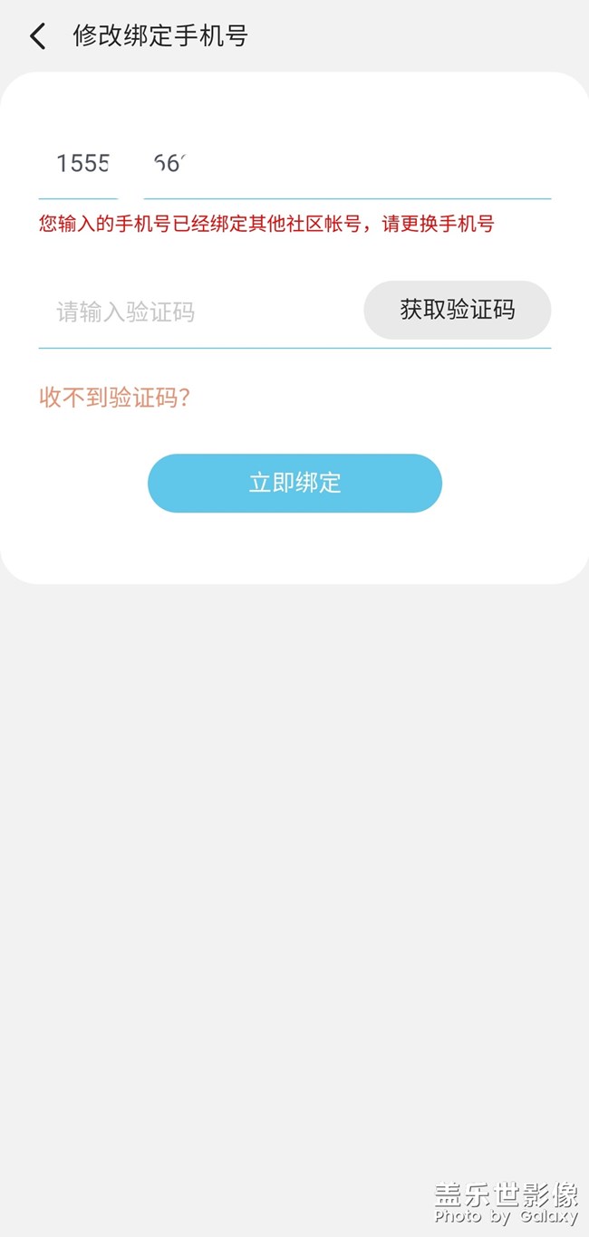 盖乐世社区手机号绑定