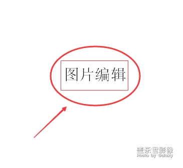 图片编辑