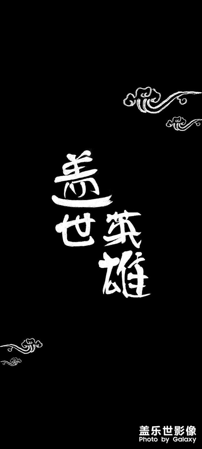 自制壁纸