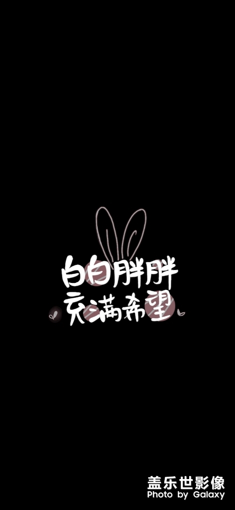 自制壁纸