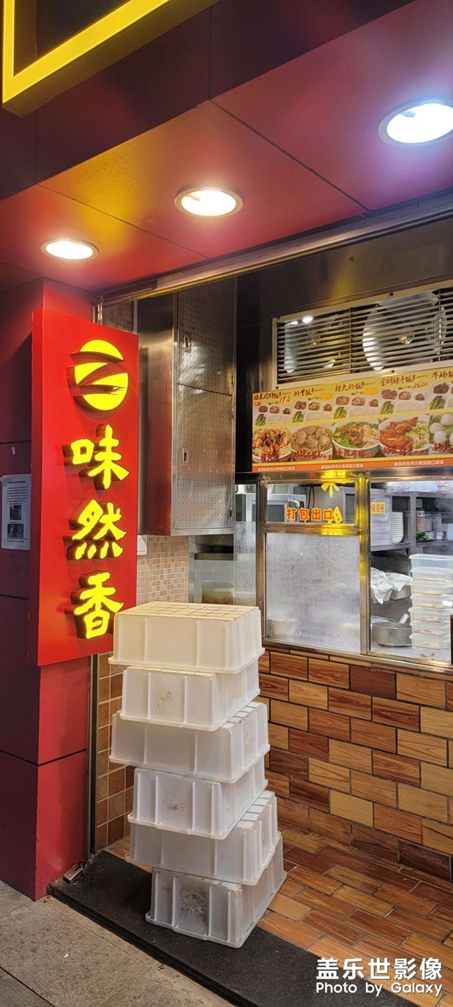 老广味道《味然香》